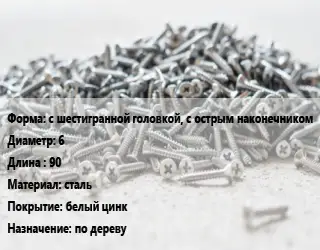 Шуруп с шестигранной головкой, с острым наконечником 6х90 сталь белый цинк по дереву